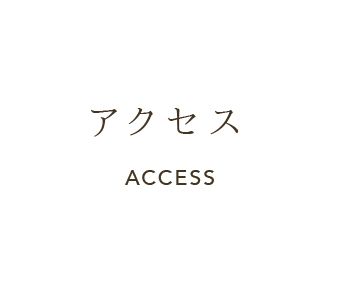 アクセス ACCESS