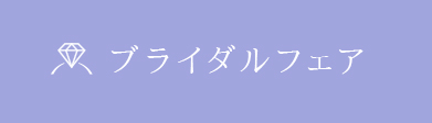 ブライダルフェア