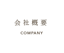 会社概要 COMPANY