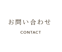 資料請求・お問い合わせ CONTACT