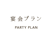 宴会プラン PARTY PLAN