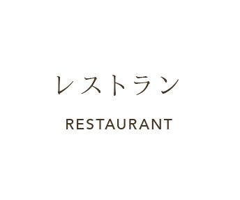 レストラン RESTAURANT