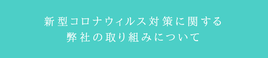 新型コロナウィルス対策に関する弊社の取り組みについて