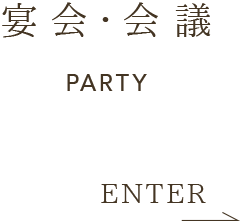 宴会・会議