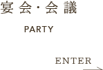 宴会・会議