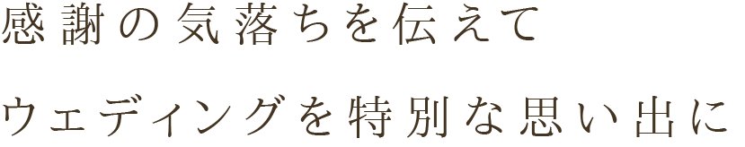 感謝の気落ちを伝えてウェディングを特別な思い出に /