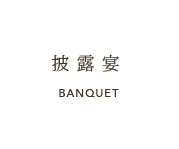 披露宴 BANQUET