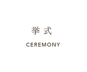 挙式 CEREMONY