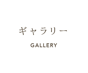 ギャラリー gallery