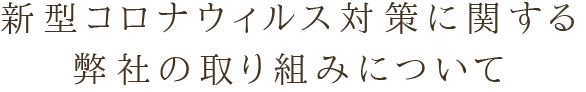 新型コロナウィルス対策に関する弊社の取り組みについて