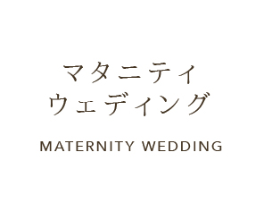 マタニティ maternity