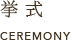 挙式 CEREMONY