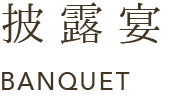 披露宴 BANQUET