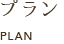 プラン PLAN