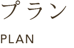 プラン PLAN