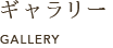 ギャラリー GALLERY