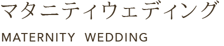 マタニティウェディング MATERNITY  WEDDING