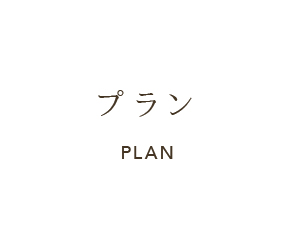 プラン PLAN